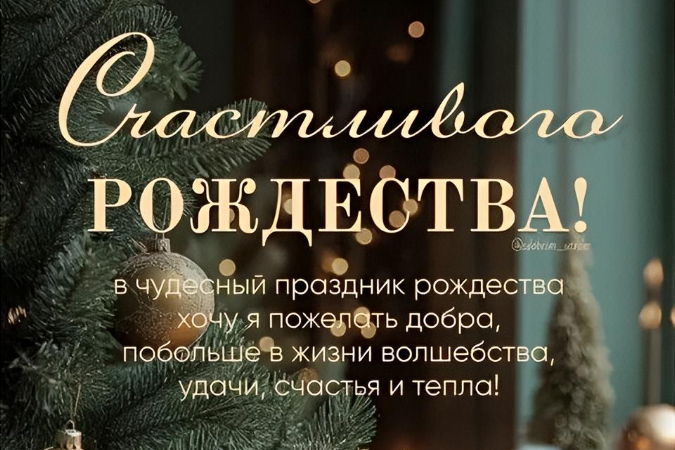 Поздравляем с Рождеством!