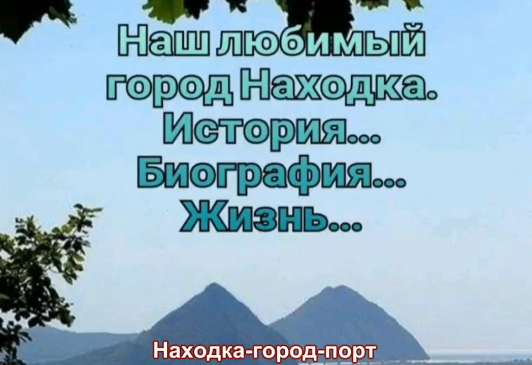 Ворота России на Тихом океане