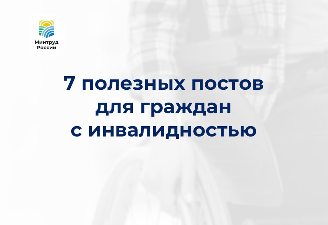 7 полезных постов для граждан с инвалидностью