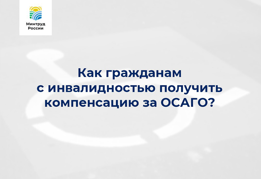 Как гражданам с инвалидностью получить компенсацию за ОСАГО?