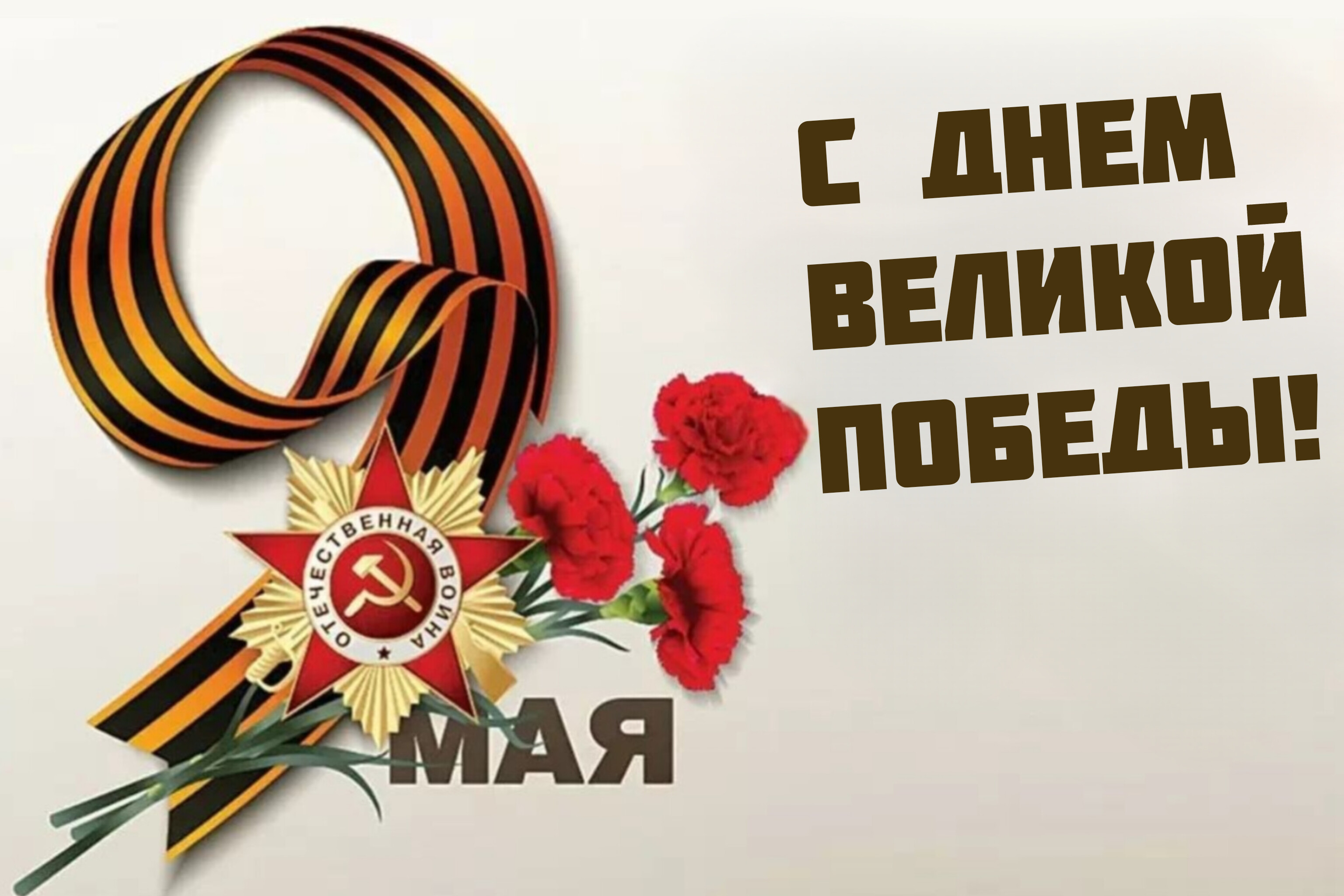 Поздравляем с Днём Победы!