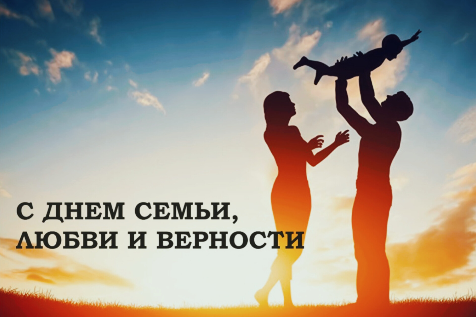 Поздравляем Вас с Днём семьи, любви и верности!