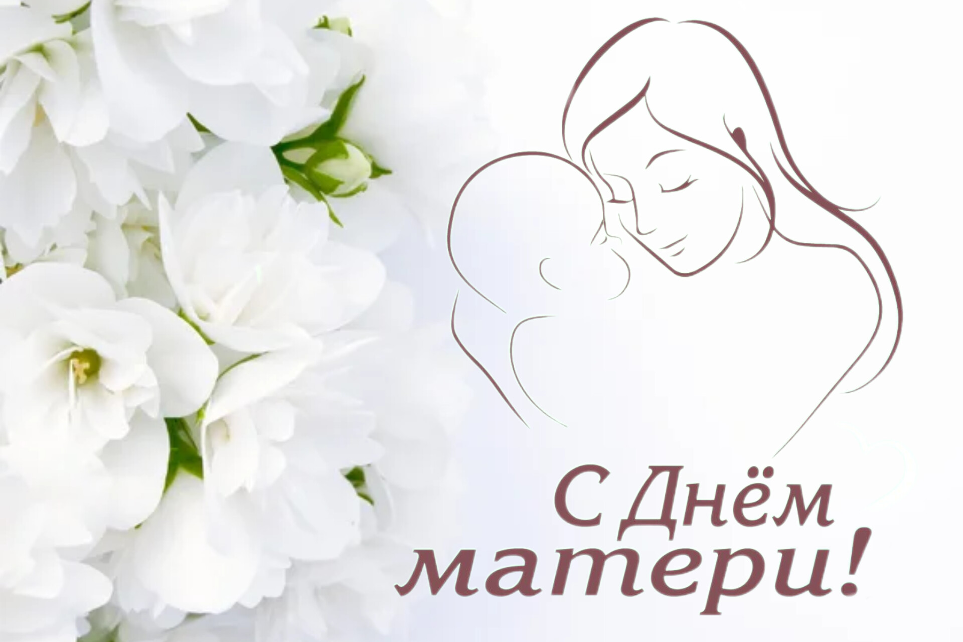 Поздравляем всех мам с самым лучшим праздником!