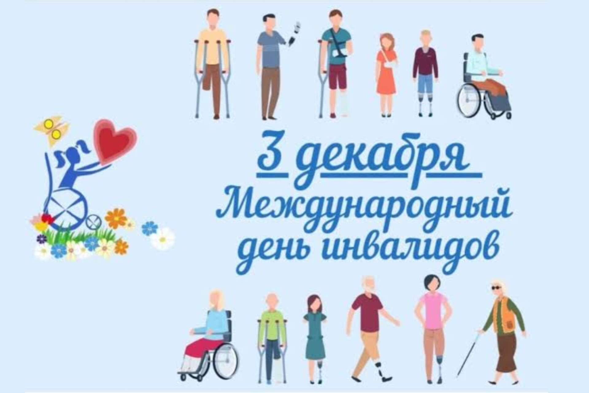 В Международный день инвалидов