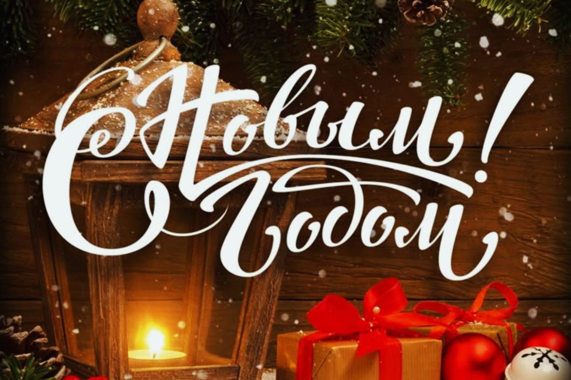 С Новым годом!