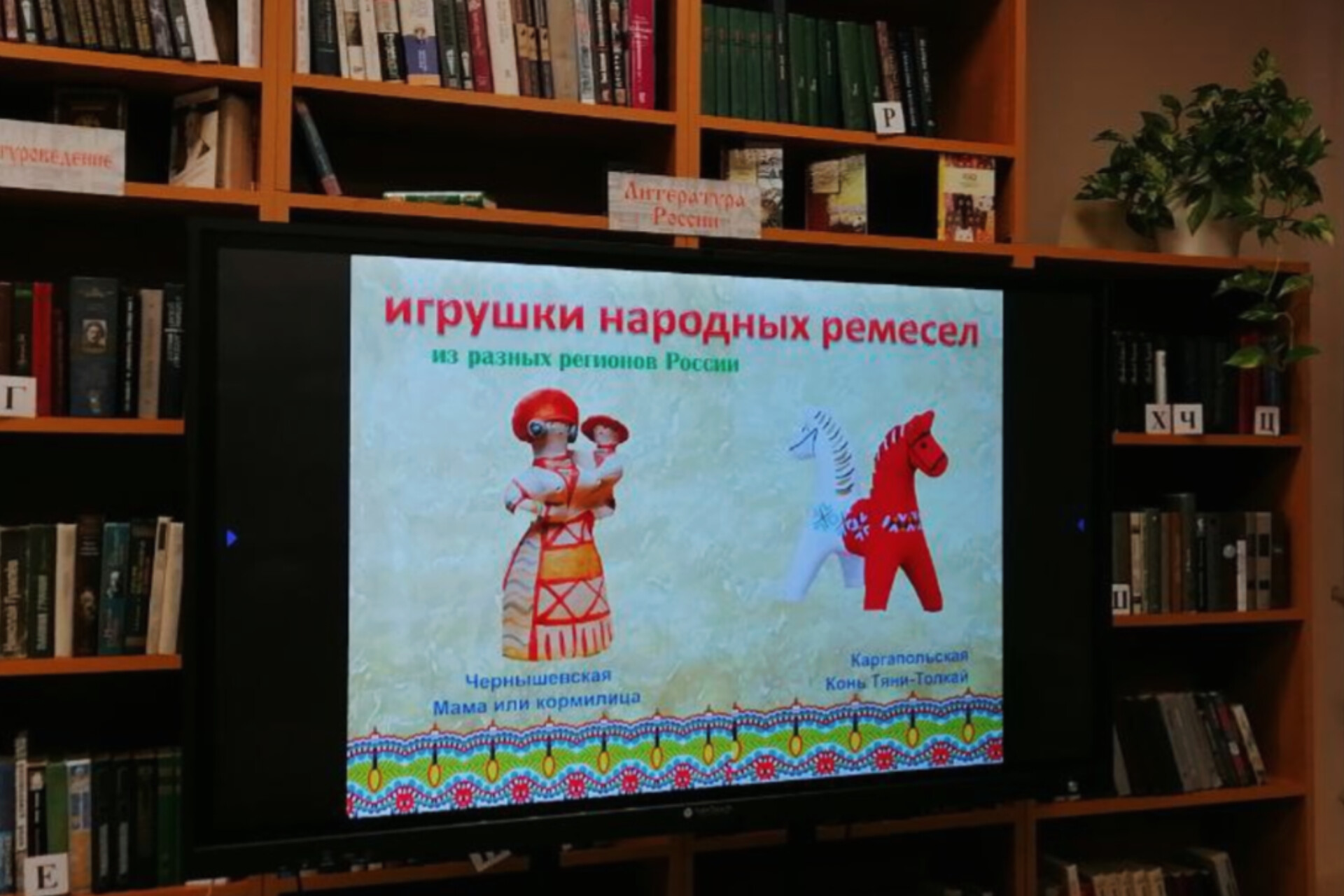 РОДная игрушка» продолжается