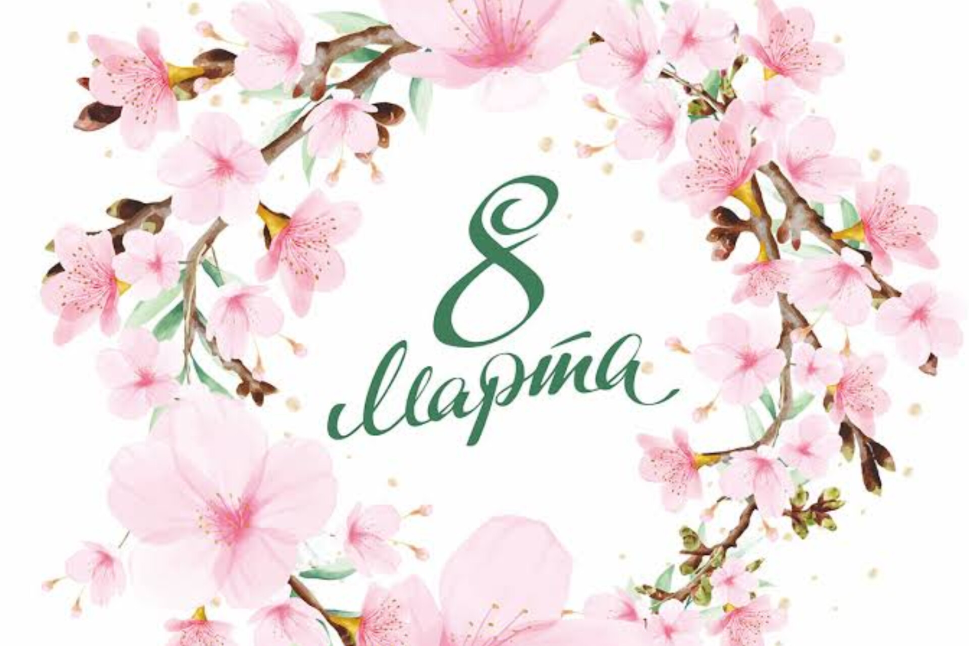 Поздравляем с Международным Женским днем!