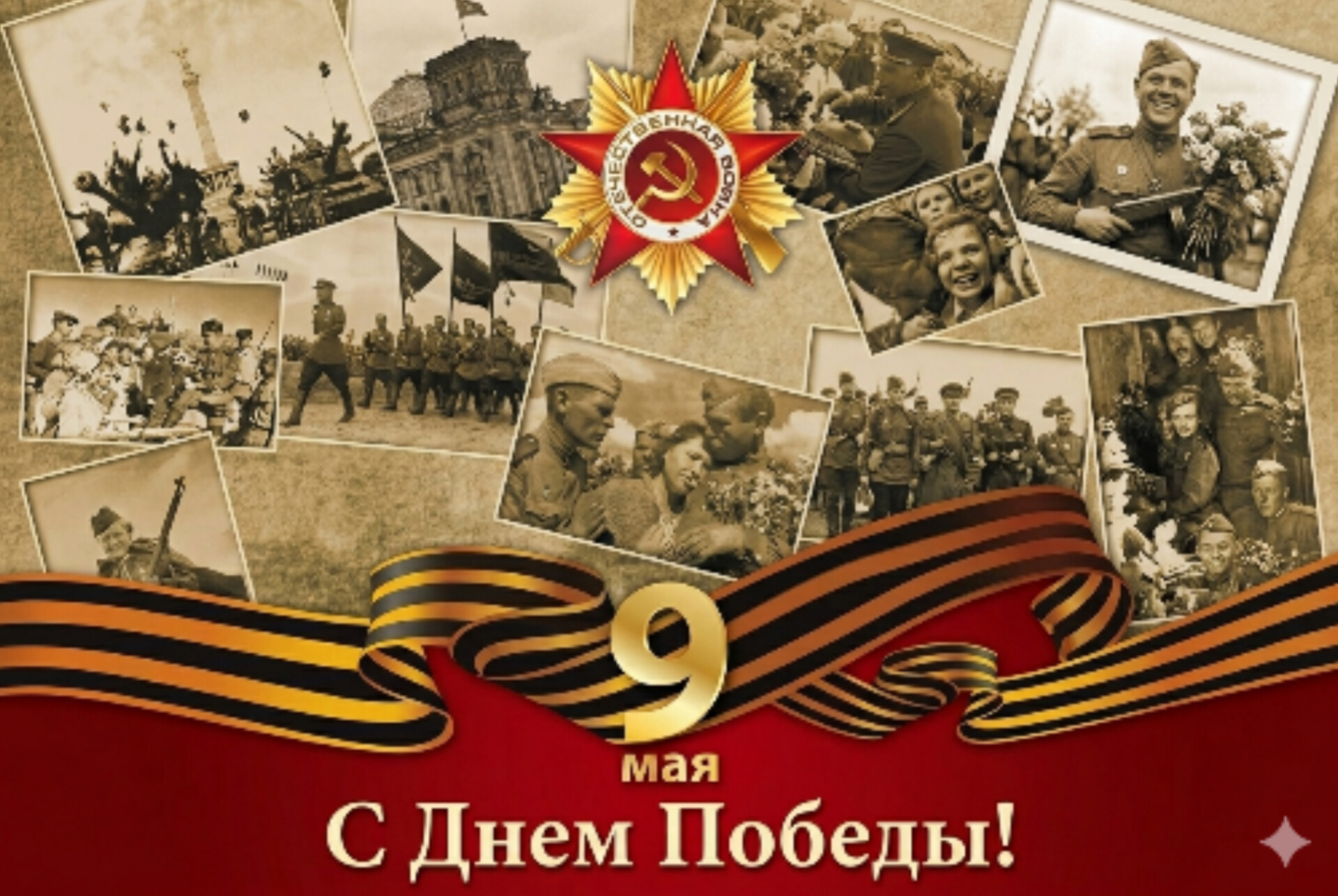 С Днём Победы!