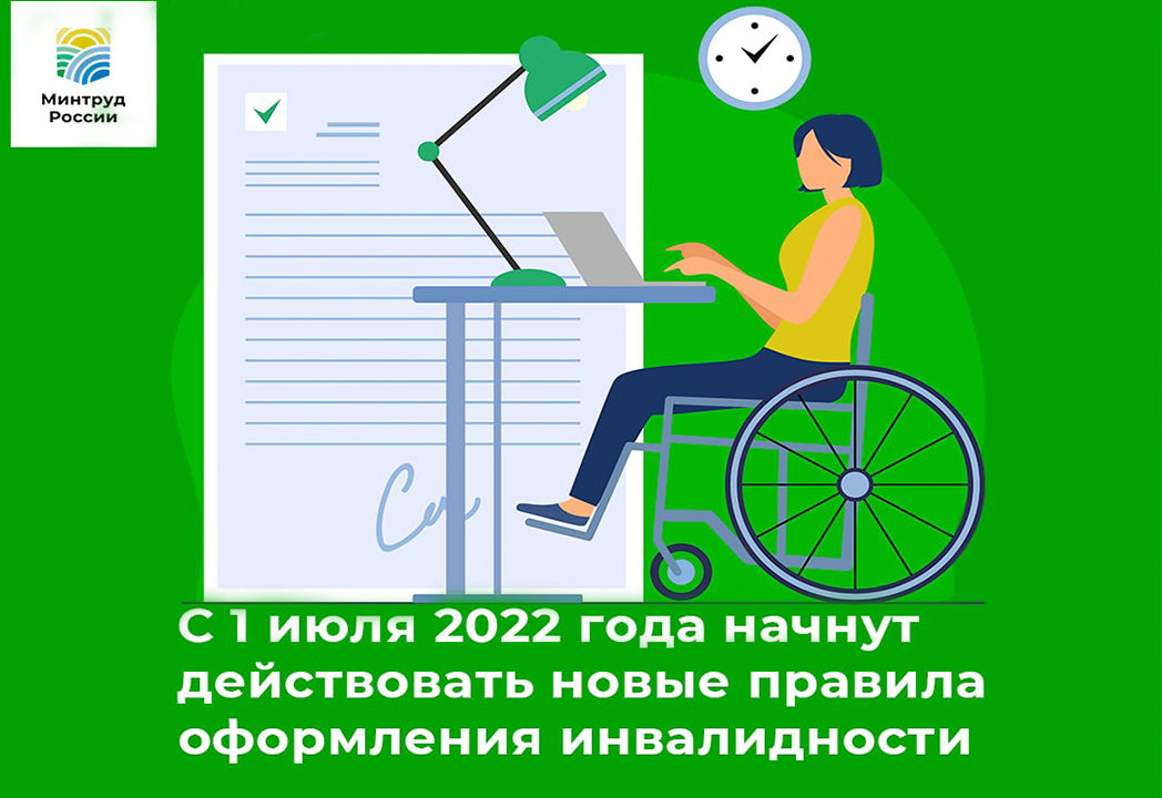Новые правила оформления инвалидности начнут действовать с 1 июля 2022 года.