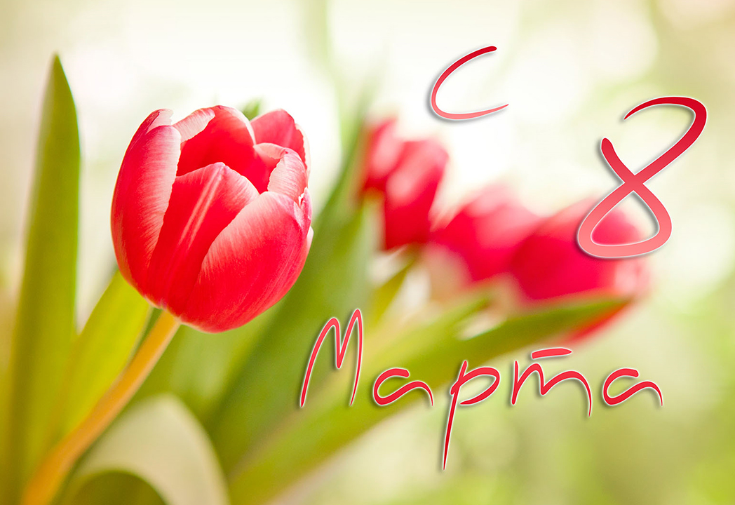Сердечно поздравляем всех наших женщин с прекрасным весенним Днём – праздником 8 марта!